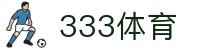 333体育-三重精彩,三方赛事